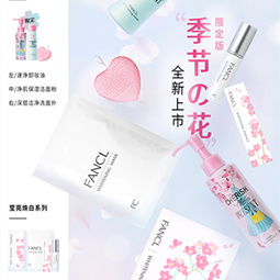 FANCL MCO速净卸妆油 「季节之花」限定版