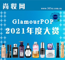 尚妆GlamourPOP 2021年度大赏榜单揭晓