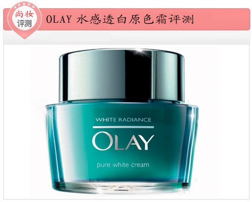 OLAY水感透白原色霜