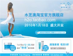 ~H2O+水芝澳淘宝官方旗舰店盛大开幕