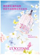 欧舒丹浪漫樱花香氛系列8月份限量上市