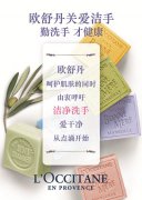 L’OCCITANE欧舒丹关爱家庭幸福与健康